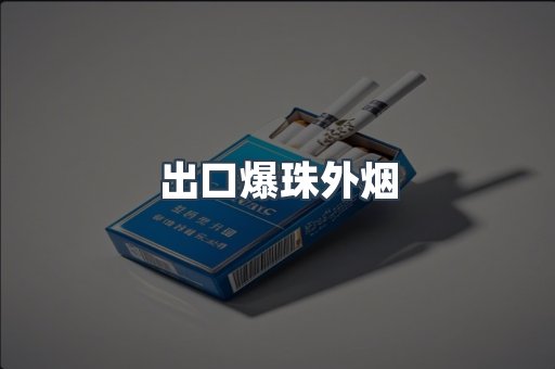出口爆珠外烟